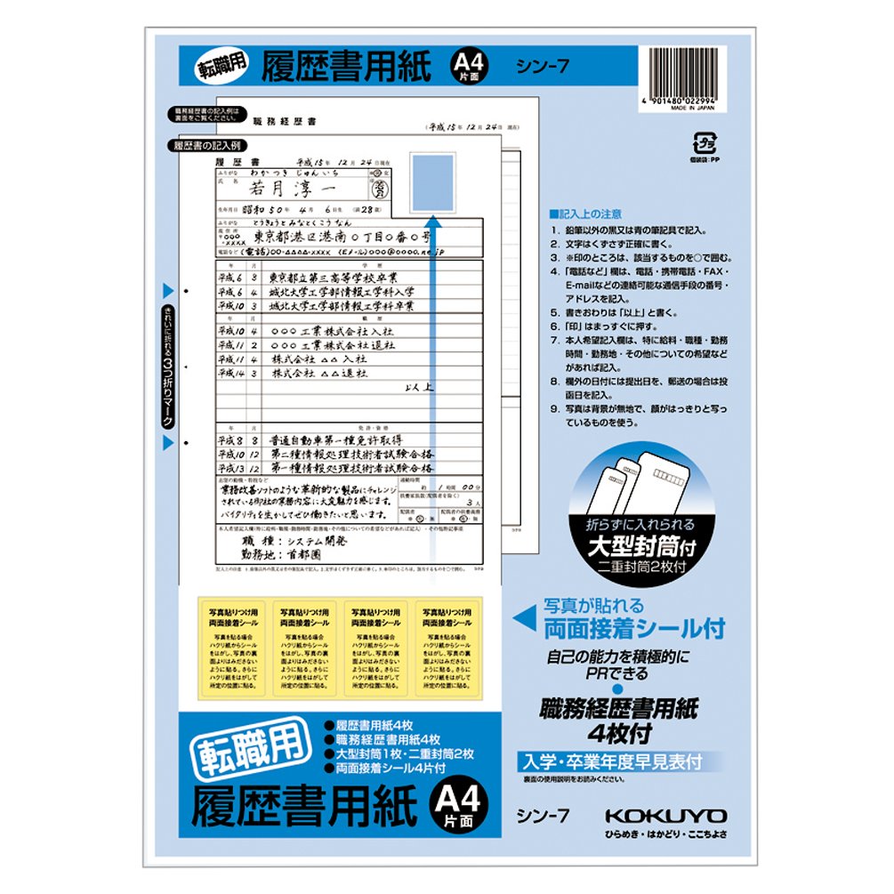 ◆商品名：コクヨ(KOKUYO) 履歴書・職務履歴書 各4枚 転職用 A4サイズ シン-7
