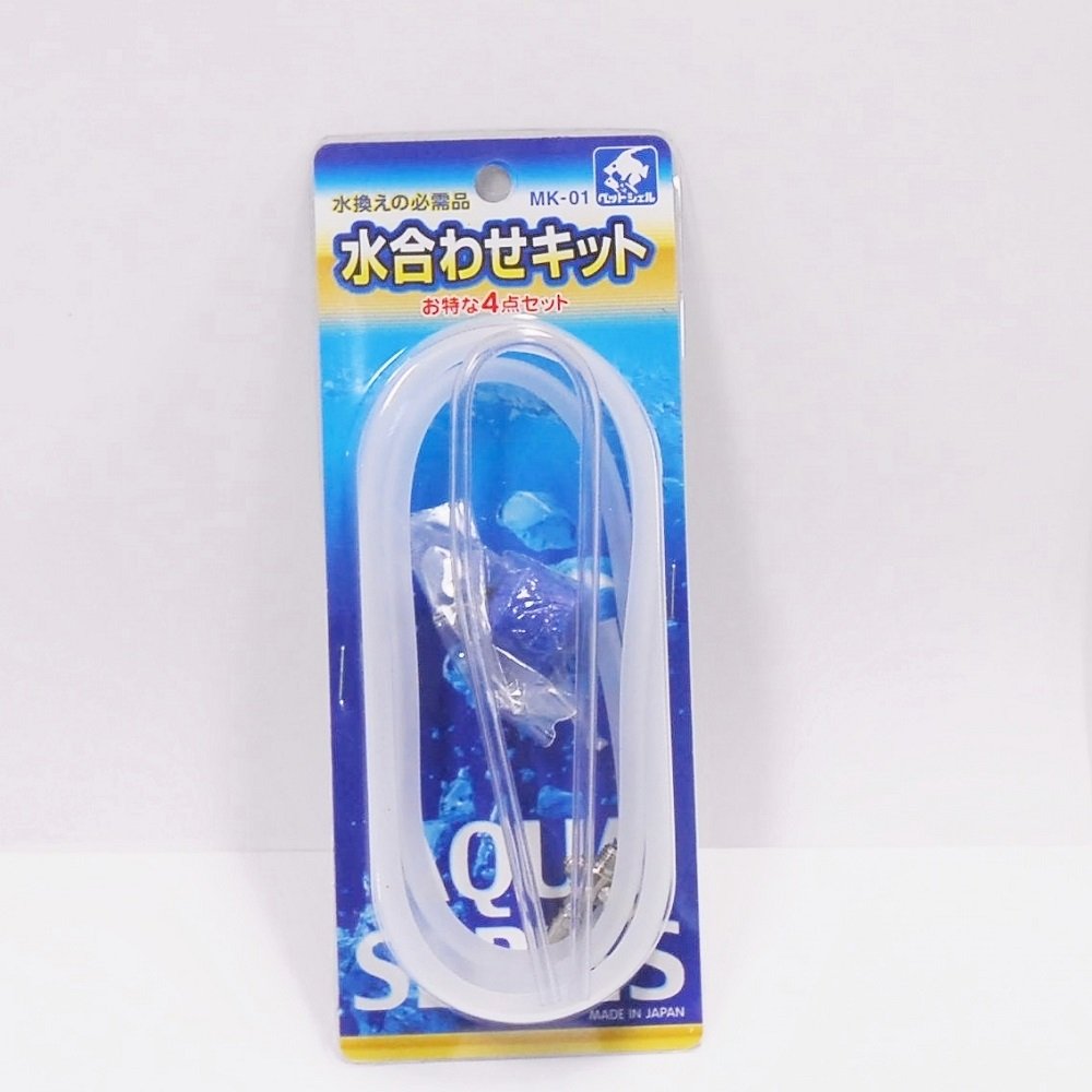 ◆商品名：貝沼産業 水合わせキット水替えの必需品! キスゴム、U字パイプ、ハイソフトホース1.5m、金属一方分岐の4点セット