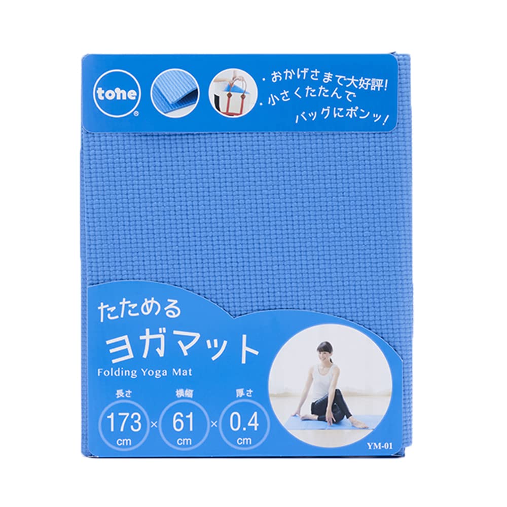 ◆商品名：トーン tone たためるヨガマット 173×61×0.4cm YM-01 (ブルー) ヨガ フィットネス 折りたたみ商品紹介●広げると普通のヨガマットサイズ(173×61×0.4cm)、折