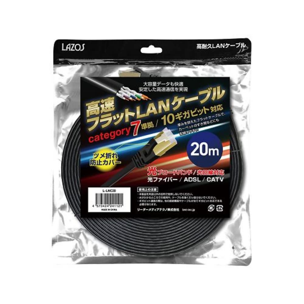 ◆商品名：LAZOS 高耐久高速フラットLAN ケーブル category 7 準拠 10ギガビット対応 20m ブラック L-LNC20
