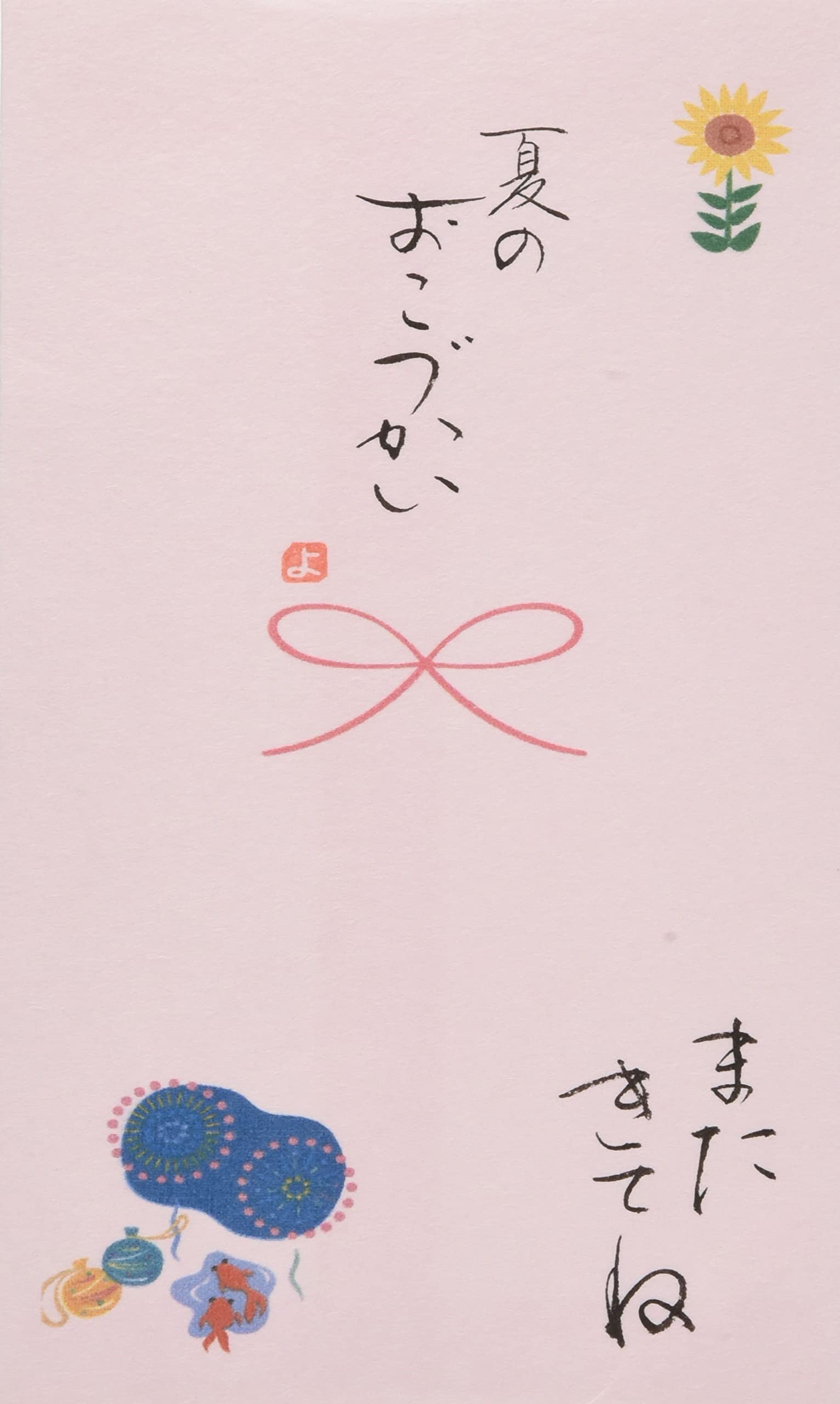 ◆商品名：伊予結納センター 日本製 祝儀袋 手書き金封 心温 シーズン イベント 夏休み ピンク V108-14