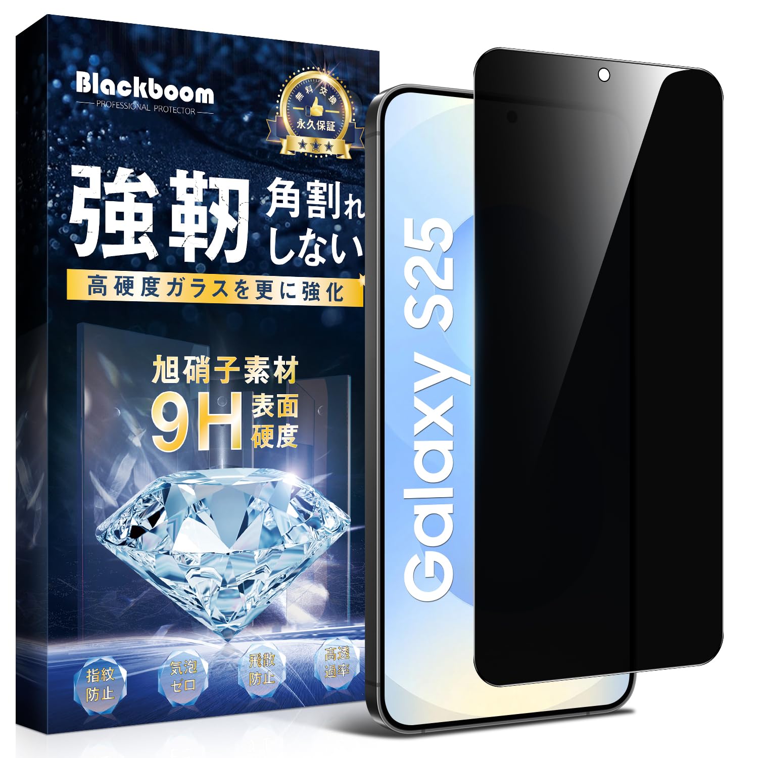 ◆商品名：Blackboom Galaxy S25 ガラ スフィルム 覗き見防止 Galaxy S24 ガラ スフィルム のぞき見防止 Galaxy S25/S24 フィルム 覗き見 旭硝子素材